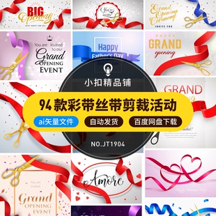 彩带丝带蝴蝶结盛大开幕剪彩活动节日海报背景图案AI矢量设计素材