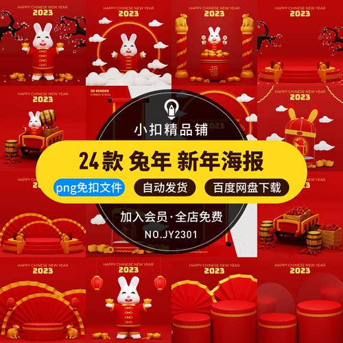 2023兔年中国风3D立体新年春节贺岁展台c4d风新春元素png免扣文件