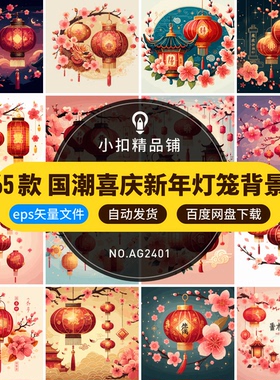 国潮新年红色手绘灯笼新年春节喜庆元宵节插画背景ai矢量设计素材