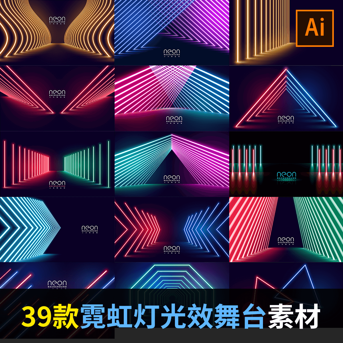 炫彩未来科技感发光几何线条霓虹设计素材/源文件