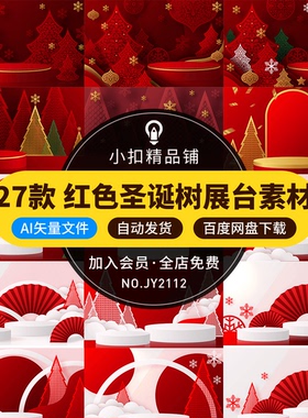 红色圣诞树新年节日大促活动展示海报舞台展台背景AI矢量设计素材