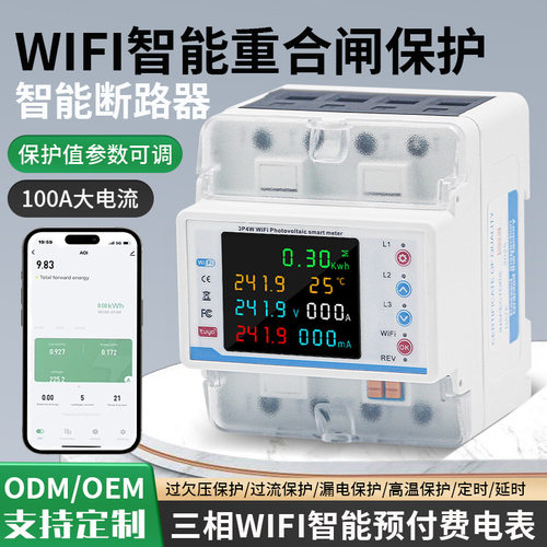 源头工厂三相四线100A 智能涂鸦WiFi重合闸电表过流过载保护器