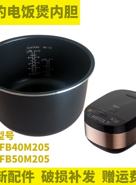适用美的电饭煲MB-FB40M205/FB50M205电饭煲家用不粘锅内锅内胆