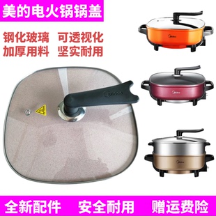 美的电热锅电火锅MC-LHN30A/LHN30C/LHN30D锅盖钢化玻璃盖子配件
