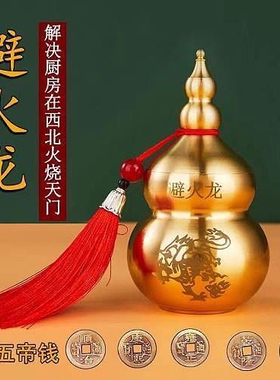 乾位厨房纳财摆件在西北角火烧天门黄铜避火龙葫芦瓶子室内家居