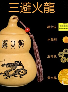 摆件灶台厨房陶瓷葫芦陶罐土瓶西北角黄水晶必壁瓶子火龙火龙三避