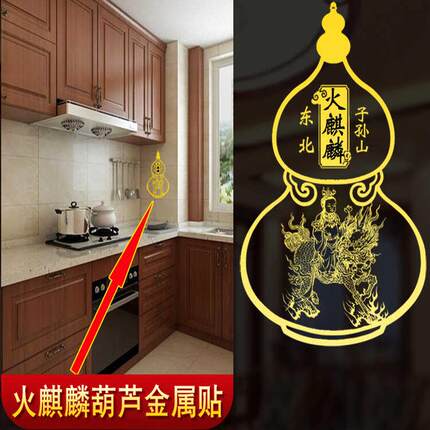 厨房东北方艮位火麒麟葫芦贴纸避火龙子孙山隐形金属贴厨房西北角