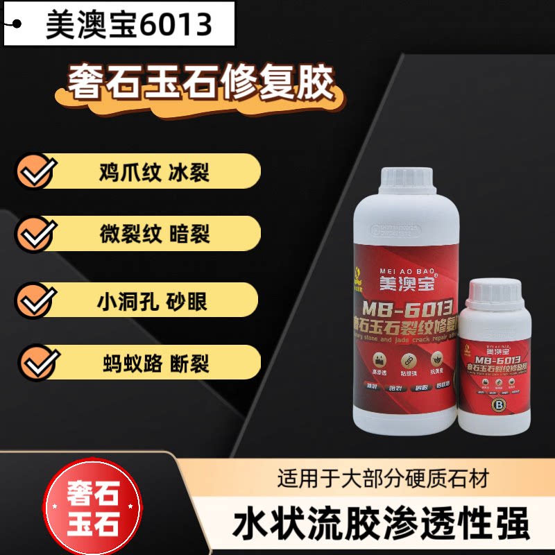 玉石奢石大理石暗裂冰裂纹鸡爪纹蚂蚁路美澳宝MB6013裂纹修复胶