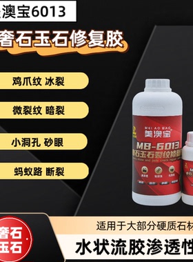 玉石奢石大理石暗裂冰裂纹鸡爪纹蚂蚁路美澳宝MB6013裂纹修复胶