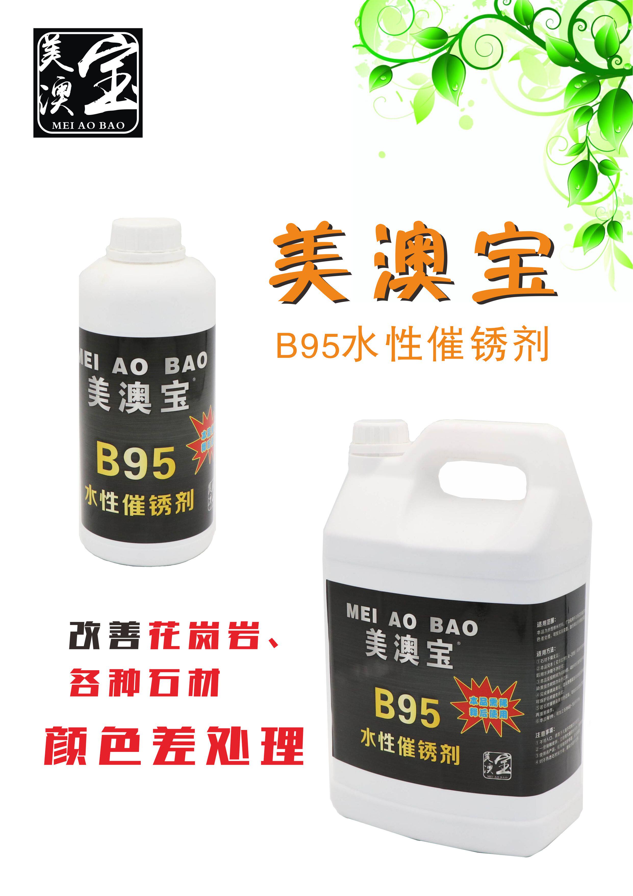 美澳宝B95水性催锈剂花岗岩石材麻石染黄改善发白色差