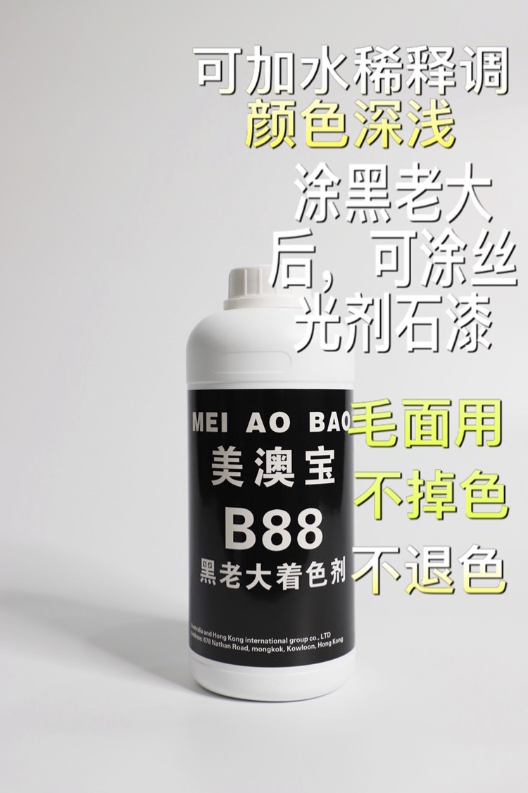 美澳宝B88黑老大着色剂毛面荔枝面火烧面黑色染料茶盘黑色染料