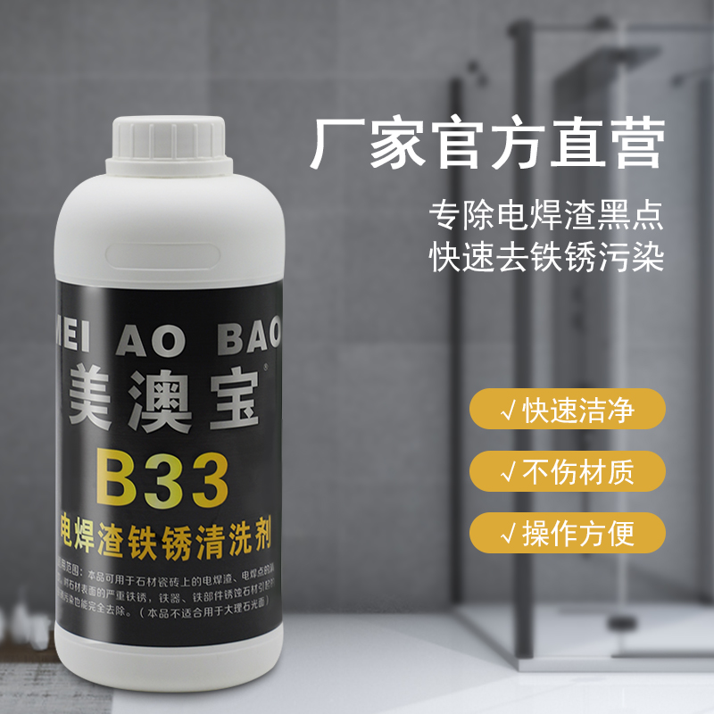 美澳宝B33石材瓷砖电焊渣电焊黑点清洁剂花岗岩铁锈发黄清洗剂