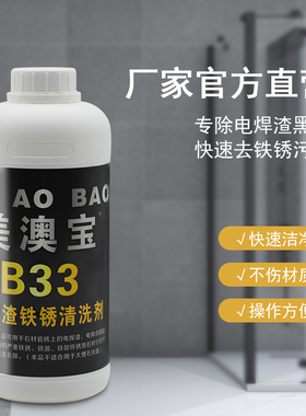 美澳宝B33石材瓷砖电焊渣电焊黑点清洁剂花岗岩铁锈发黄清洗剂