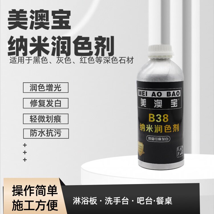 美澳宝B38润色剂石材大理石花岗岩印痕发白修复光泽增光增艳腊水