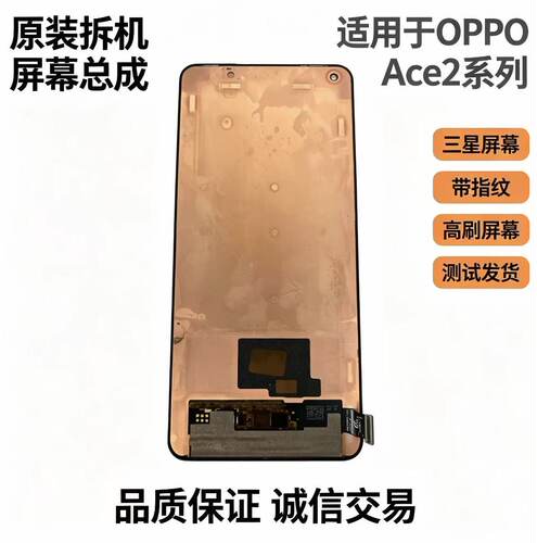 适用于OPPO Ace2屏幕总成 原装拆机 三星屏幕 高刷带指纹