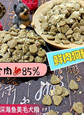 鲜肉狗粮调节肠胃深海鱼