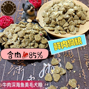 紫陌自制牛肉深海鱼鲜肉烘焙狗粮肉蛋含量85%益生元调节肠胃500克