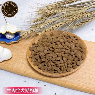 紫陌   自制狗粮牛肉全犬期金毛苏牧德牧边牧中大型犬粮500克