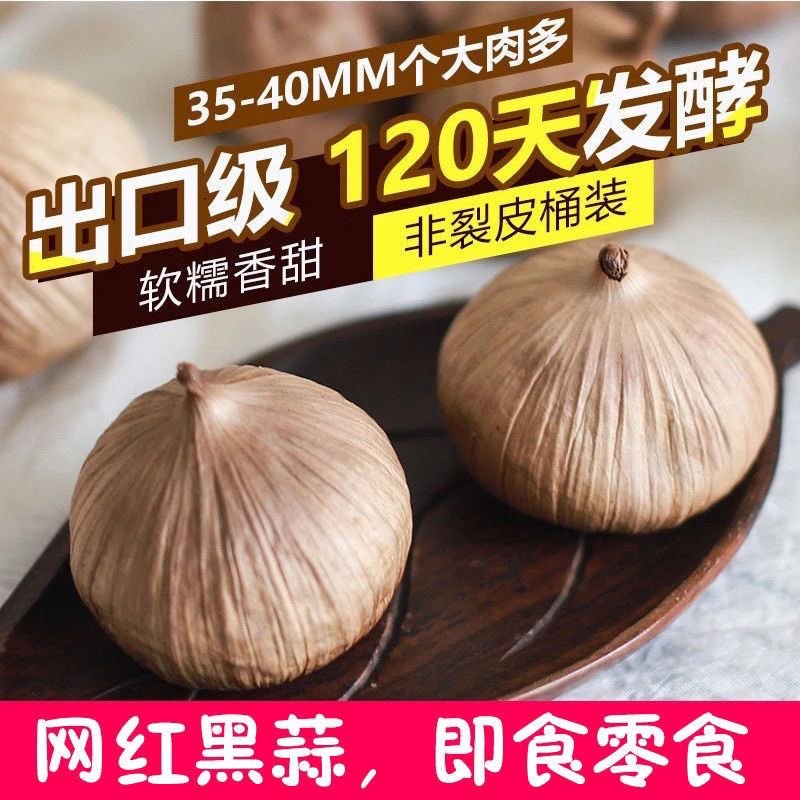 【120天发酵】出口级精品独头黑蒜黑大蒜黑蒜头瓶装开盖即食零食