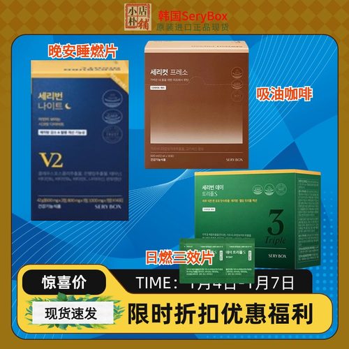 【现货含税】韩国serybox晚安片吸油咖啡藤黄果膳食阻断碳糖日燃