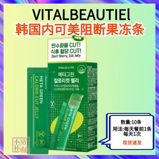 现货VITALBEAUTIEL内可美藤黄果冻条