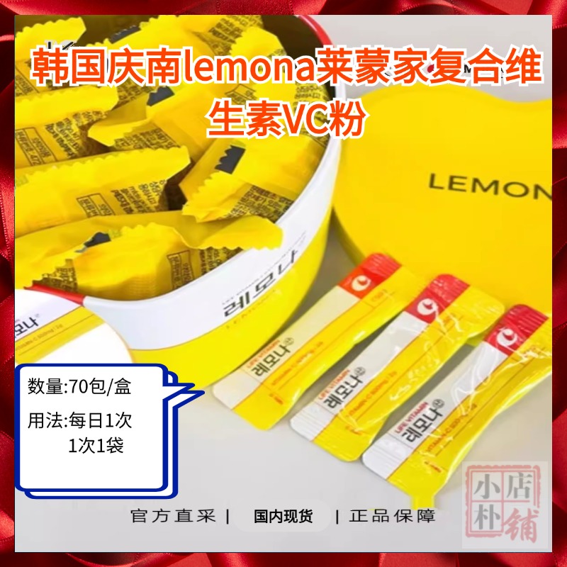 现货韩国庆南lemona京南莱蒙家复合维生素VC粉维他命70条