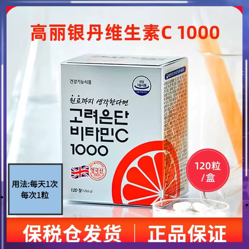 韩国原装高丽银丹维生素C片补充营养增强抵抗保税仓发货