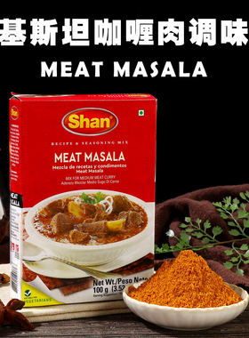 MEAT MASALA咖喱肉调味粉巴基斯进口SHAN牛羊肉玛莎拉香料100g