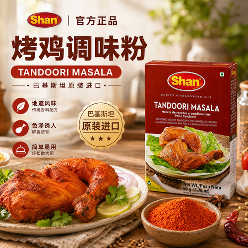 TANDOORI CHICKEN MASALA唐杜里烤鸡用调味粉玛莎拉进口咖喱粉50g