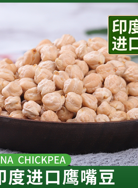 印度进口梵谷鹰嘴豆CHICKPEAS三角豆Chana DAL五谷杂粮粗粮素食豆