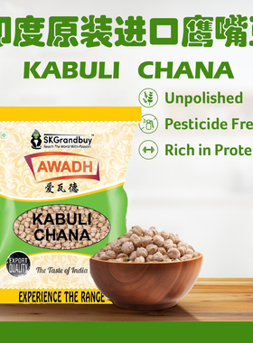 KABULI CHANA DAL鹰嘴豆印度进口黄豆卡布里三角豆五谷杂粮1KG