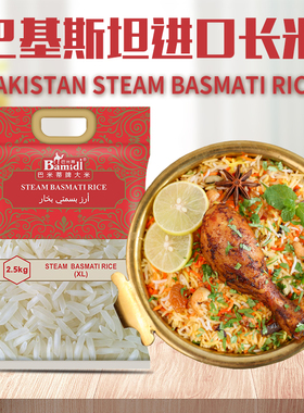 巴斯马蒂大米STEAM Basmati Rice巴基斯坦进口炒饭专用长粒米香米