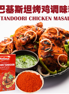 Tandoori Chicken烤鸡调味粉咖喱粉巴基斯坦进口Masala玛沙拉