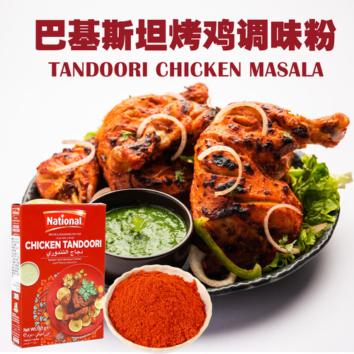 Tandoori Chicken烤鸡调味粉咖喱粉巴基斯坦进口Masala玛沙拉