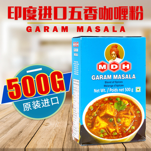 印度进口五香咖喱粉商用大包装MDH Garam Masala调味粉玛莎拉500g