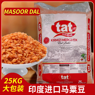 MASOOR 印度进口干扁豆TAT DAL开边马粟豆 红扁豆商用大包装 25KG