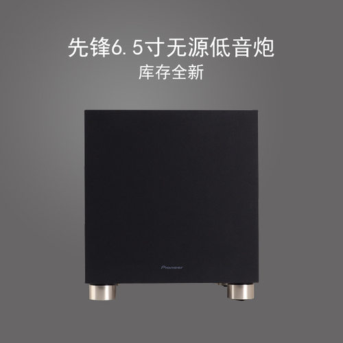 先锋6.5寸家庭影院无源低音炮
