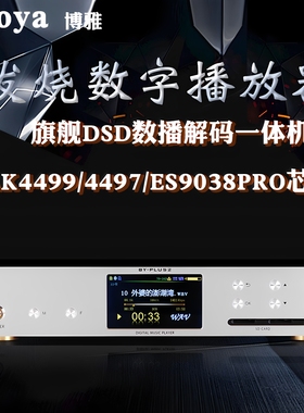 博雅DSD母带硬盘数字无损播放器HIFI发烧ES9038PRO全平衡DAC解码