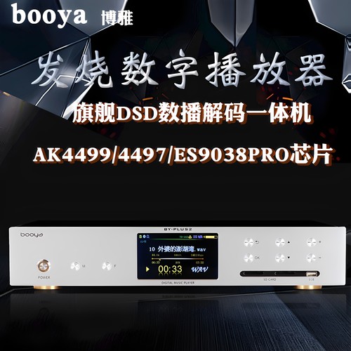 博雅DSD母带硬盘DAC解码器