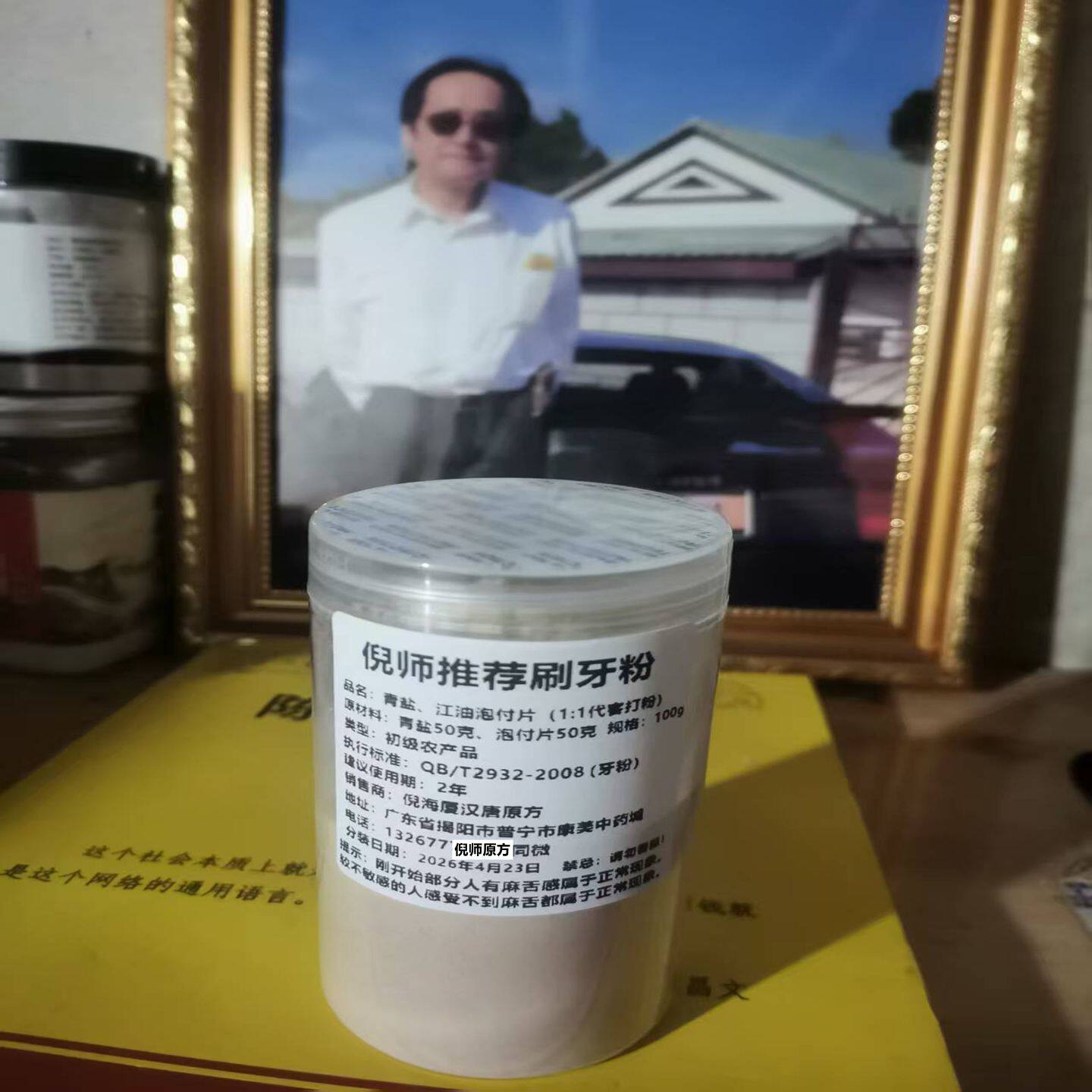 青盐泡付刷牙粉炮芙泡附倪海厦推荐（真货粉淡黄香味微嘛 无添加