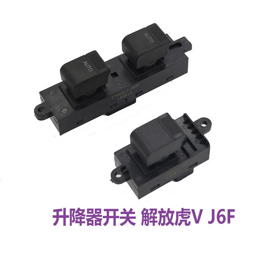 适用原厂一汽青岛解放配件虎V虎VH虎威J6F轻卡玻璃升降器开关按钮