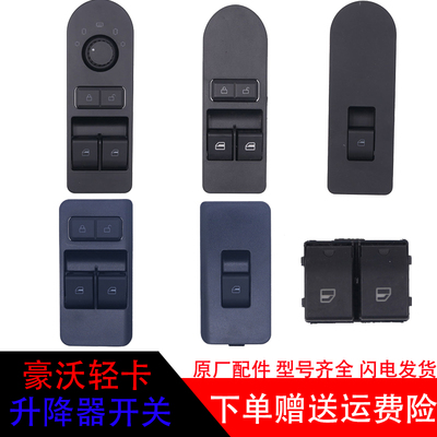 豪沃轻卡电动车窗玻璃升降开关