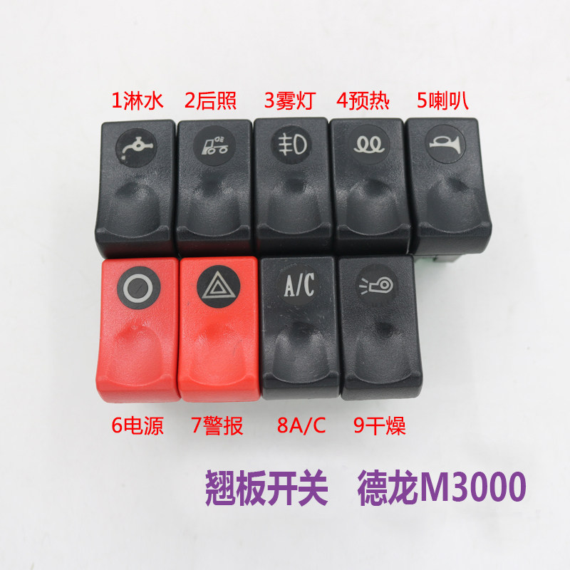 适用于陕汽德龙新M3000工作台翘板开关雾灯危机喇叭滴水淋水开关