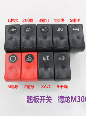 适用于陕汽德龙新M3000工作台翘板开关雾灯危机喇叭滴水淋水开关