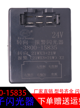 适配于红岩金刚杰狮汽车配件3800-15835转向电子闪光器报警继电器