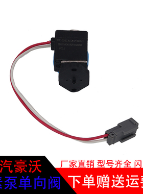 适配重汽自主尿素泵回吹阀溶液电磁阀单向阀原厂WG1034130181+005