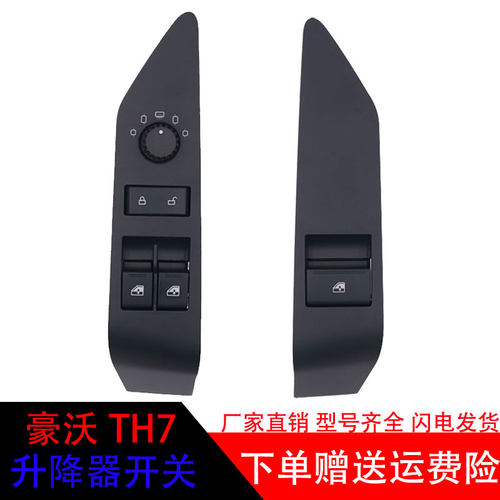 原厂重汽豪沃TH7玻璃升降器开关
