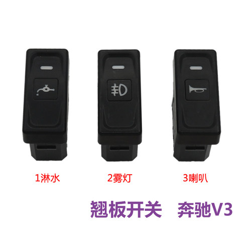 适用北方奔驰北奔重卡汽车配件V3驾驶室翘板开关雾灯改装淋水按钮