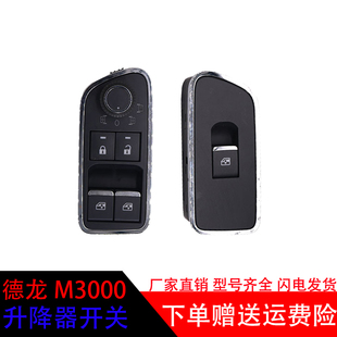 适配于德龙M3000S车门玻璃升降器开关电动门窗控制DZ97189584594