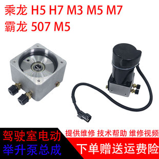 柳汽乘龙H7H6H5M3霸龙507/M5驾驶室配件电动举升泵电机底座修理包